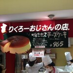 りくろーおじさんの店 - 