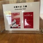 自家製麺中華そば 八縁 - 