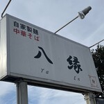 自家製麺中華そば 八縁 - 