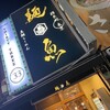 真鯛らーめん 麺魚 新橋店