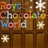 ロイズ チョコレートワールド
