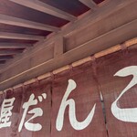 陣屋だんご店 - 