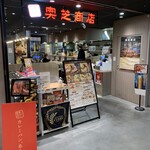 スープカレー奥芝商店 - 