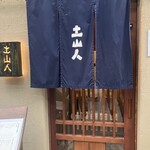 天神 土山人 - 