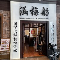 涵梅舫 銀座店 - 
