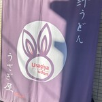 うさぎ屋udon - 