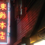 東鮓本店 - 看板