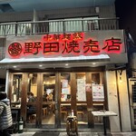 野田焼売店 - 