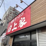 横浜ラーメン 田上家 - 