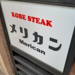 神戸ステーキ メリカン - 