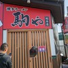 駒や 総本店