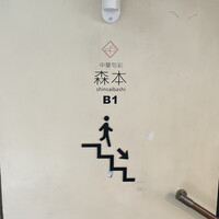 中華旬彩 森本 - 