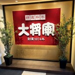 特選和牛大将軍 京成船橋駅前店 - 