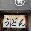 うどん 丸香