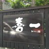 Kiichi - お店の看板