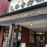 三井寺力餅本家 - 