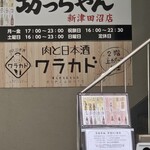 肉×日本酒バル ワラカド - 