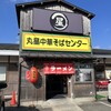 丸星ラーメン 弐 善導寺店