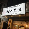 鯛力寿司 御影店