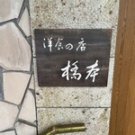 洋食の店 橋本 - 