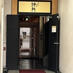 神門 - 