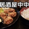 居酒屋 中中 - 