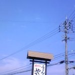 うどんの里 やまびこ - この看板が目印