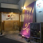 京都お好み焼き 頂 福島本店 - 