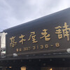 高木屋老舗