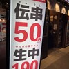 伝串 新時代 津駅前店
