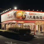 丸亀製麺 北名古屋店 - 