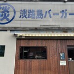 淡路島バーガー 西宮本店 - 