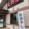 特選和牛大将軍 八千代緑が丘店