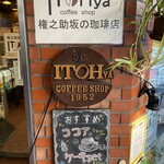 ITOHya coffee shop - 店舗入り口。１９５２年創業という歴史ある喫茶店