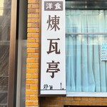 煉瓦亭 - 看板②