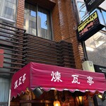 煉瓦亭 - 入り口②