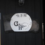 喫茶館 グランドゥール - 表札