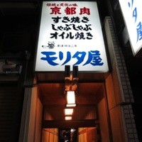 モリタ屋 木屋町店 - 