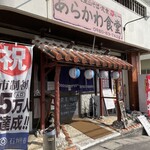 あらかわ食堂 - 