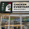 横浜梅や CHICKEN EVERYDAY 横浜ベイクォーター店