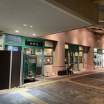 Eishouen - 本店。　→に『離れ』があります。