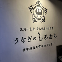 うなぎのしろむら - 
