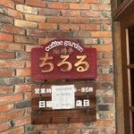 Kohitei Chiroru - 店舗サイン