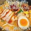 開花屋 楽麺荘 御在所SA店