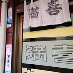 満喜 - 
