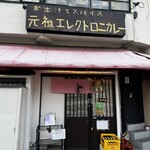 お出汁とスパイス 元祖 エレクトロニカレー - 