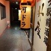 河ドラ駅前酒場 升屋