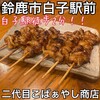 鳥屋二代目こばぁやし商店 - 
