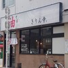 きりん寺 堺東店