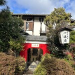 高台寺 一休庵 - 